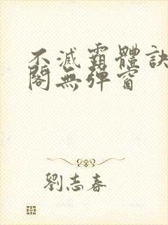 不灭霸体诀笔趣阁无弹窗