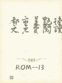 都市美艳后宫全文免费阅读笔趣阁