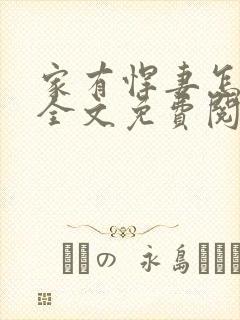 家有悍妻怎么破全文免费阅