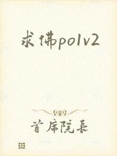 求佛po1v2