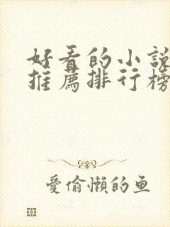 好看的小说完结推荐排行榜前十名