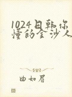 1024日韩你懂的金沙人妻
