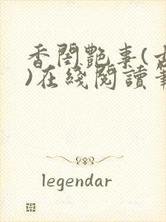 香闺艳事(古言)在线阅读笔趣阁