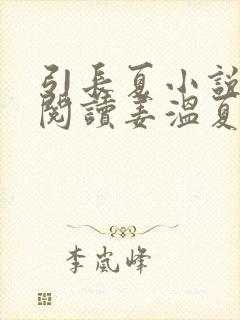引长夏小说免费阅读姜温夏封面