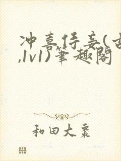 冲喜侍妾(古言,1v1)笔趣阁封面