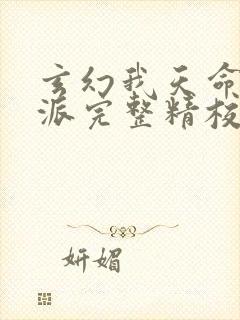 玄幻我天命大反派完整精校版