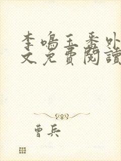 李鸣玉番外篇全文免费阅读笔趣阁