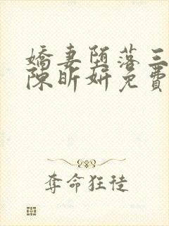 娇妻堕落三部曲陈昕妍免费阅读小说