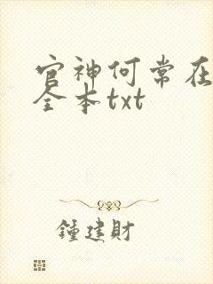 官神何常在下载全本txt封面