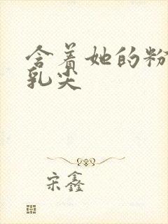 含着她的粉嫩小乳尖封面