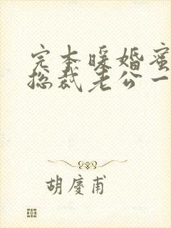 完本暖婚蜜爱:总裁老公一宠成瘾