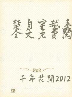 楚月穿越秦王妃全文免费阅读封面