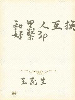 和黑人互换人妻好紧3p