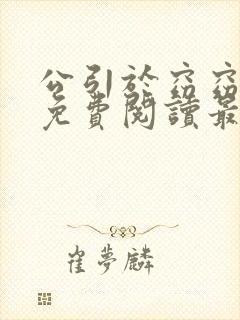 公引于窈窈全文免费阅读最新章节