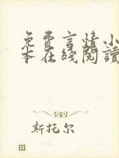 免费言情小说全本在线阅读