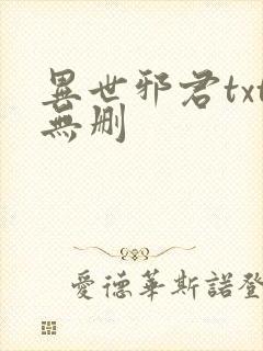 异世邪君txt无删