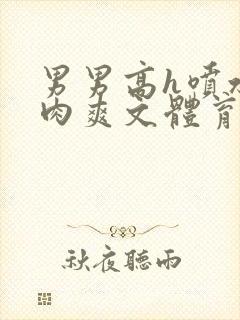 男男高h喷水荡肉爽文体育生