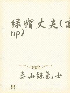 绿帽丈夫(高hnp)