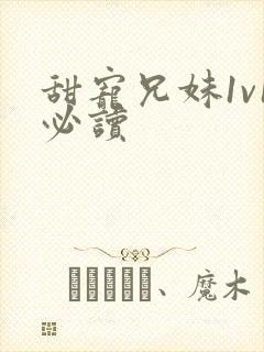 甜宠兄妹1v1必读