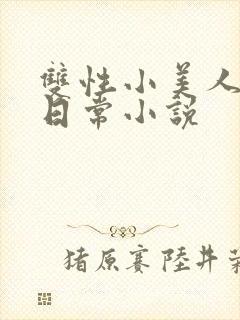 双性小美人快乐日常小说封面