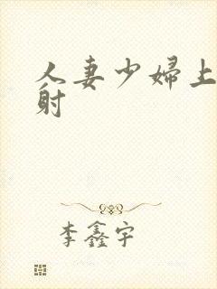 人妻少妇上位骑射