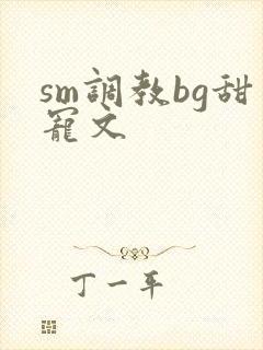 sm调教bg甜宠文