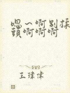 嗯～啊别揉我奶头啊啊啊