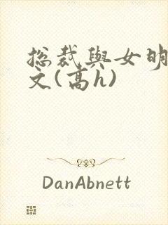 总裁与女明星h文(高h)