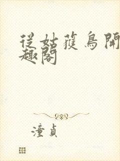 从姑获鸟开始笔趣阁