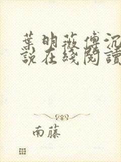 叶明薇傅沉砚小说在线阅读