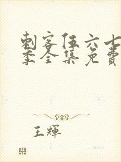 刺客伍六七第四季全集免费观看封面