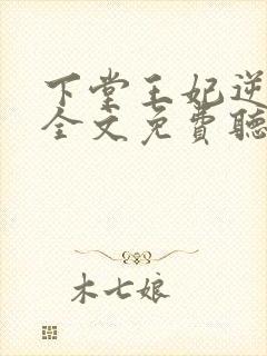 下堂王妃逆袭记全文免费听书