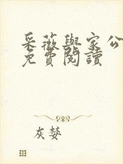 采薇与家公全文免费阅读封面