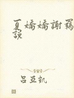 夏娇娇谢羁的小说