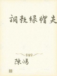 调教绿帽夫妻奴封面