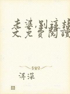 老婆,别这样全文免费阅读小说