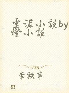 云泥小说by青灯小说