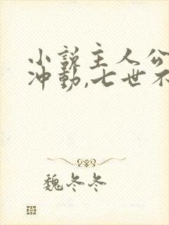 小说主人公一时冲动,七世不祥免费阅读