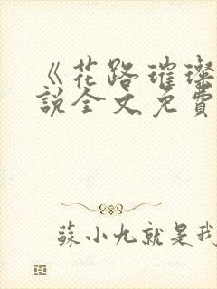 《花路璀璨》小说全文免费阅读