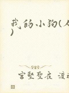 我的小狗(人外)封面