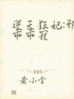 逆天狂妃:邪帝乖乖宠