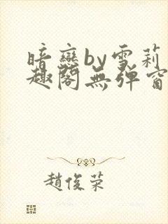 暗恋by雪莉笔趣阁无弹窗免费阅读