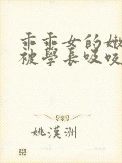 乖乖女的嫩奶头被学长吸咬封面