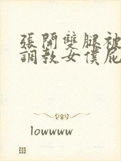 张开双腿被主人调教女仆屁股