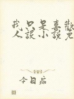 我只是喜欢你的人设小说免费阅读