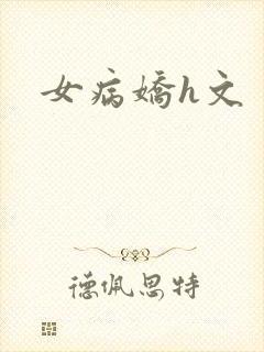 女病娇h文