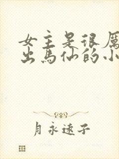 女主是很厉害的出马仙的小说