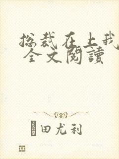 总裁在上我在下 全文阅读封面