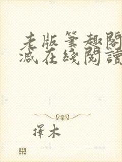 老版笔趣阁无删减在线阅读