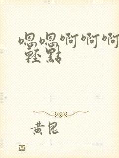 嗯嗯啊啊啊 疼 轻点封面